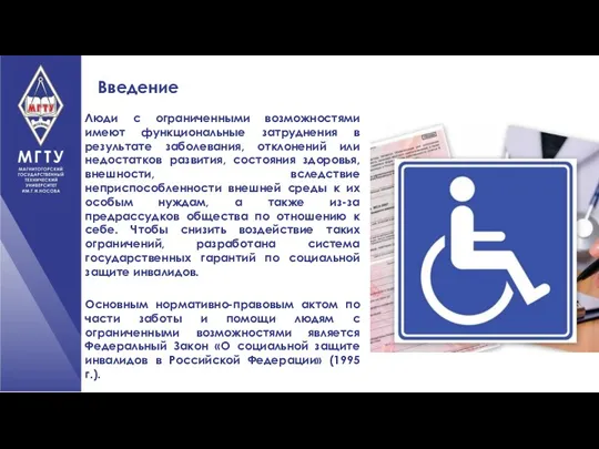 Введение Люди с ограниченными возможностями имеют функциональные затруднения в результате