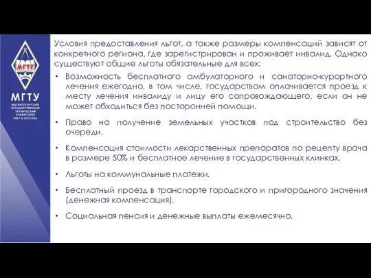 Условия предоставления льгот, а также размеры компенсаций зависят от конкретного региона, где зарегистрирован