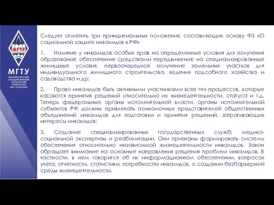 Следует отметить три принципиальных положения, составляющих основу ФЗ «О социальной защите инвалидов в