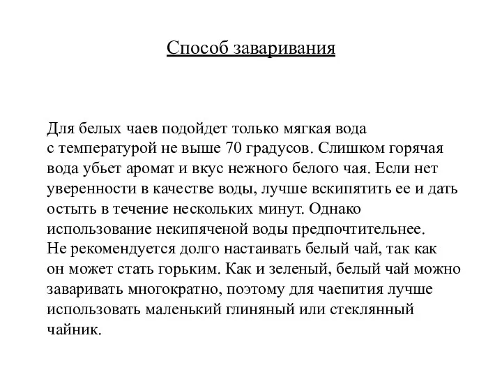 Способ заваривания Для белых чаев подойдет только мягкая вода с