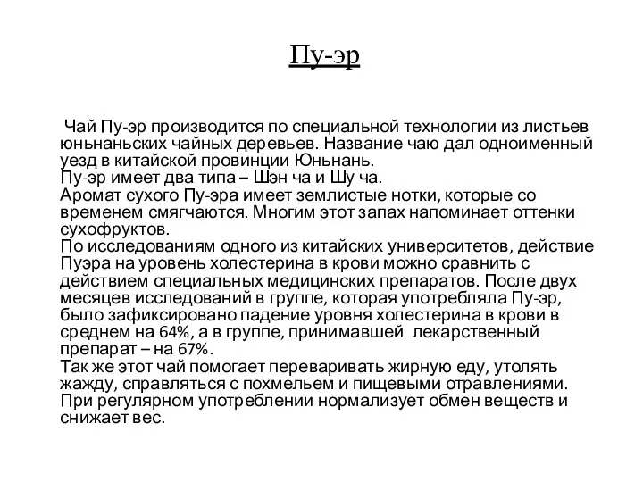 Пу-эр Чай Пу-эр производится по специальной технологии из листьев юньнаньских