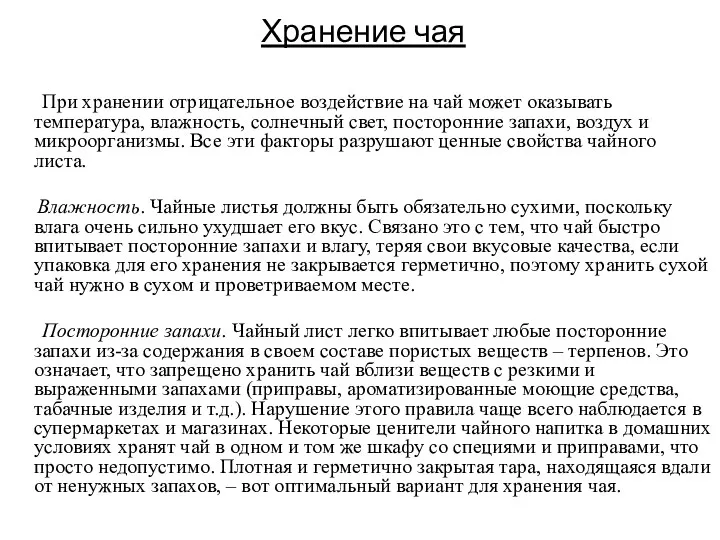 Хранение чая При хранении отрицательное воздействие на чай может оказывать