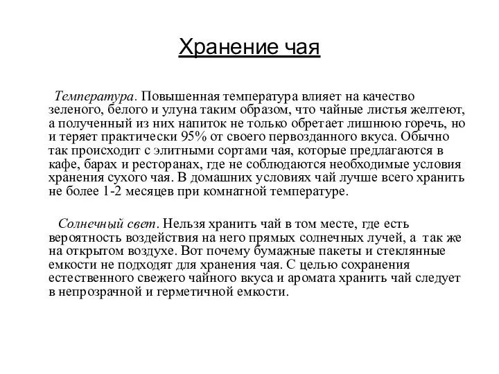 Хранение чая Температура. Повышенная температура влияет на качество зеленого, белого