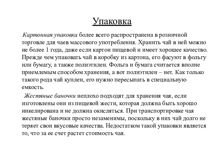 Упаковка Картонная упаковка более всего распространена в розничной торговле для