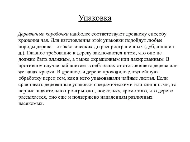 Упаковка Деревянные коробочки наиболее соответствуют древнему способу хранения чая. Для