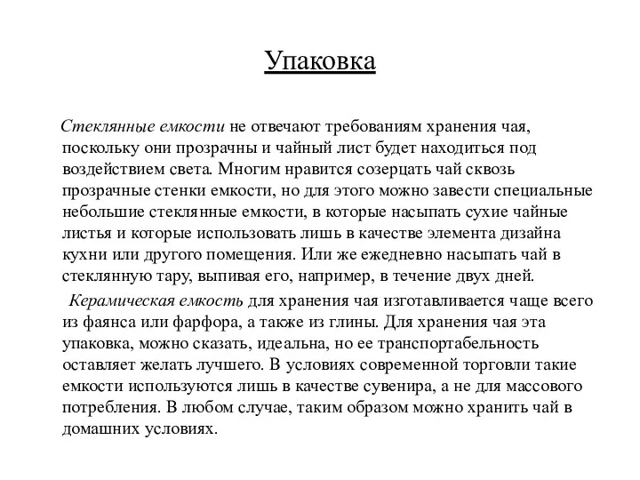 Упаковка Стеклянные емкости не отвечают требованиям хранения чая, поскольку они