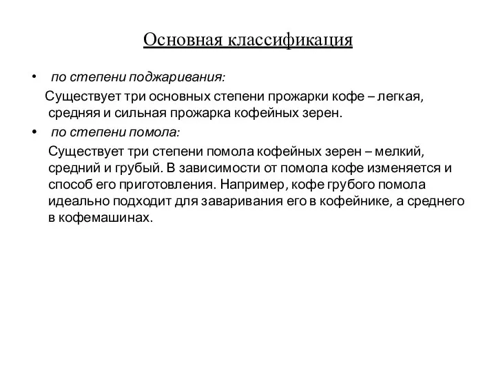 Основная классификация по степени поджаривания: Существует три основных степени прожарки