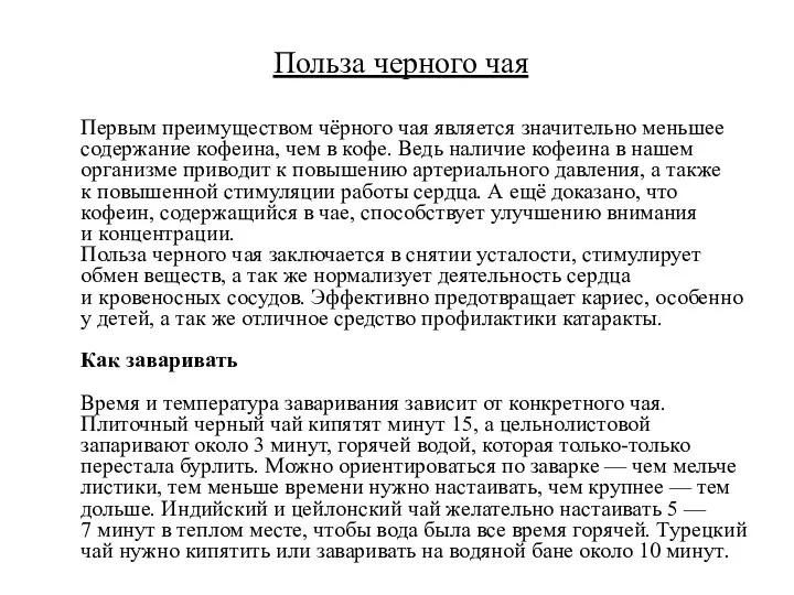 Польза черного чая Первым преимуществом чёрного чая является значительно меньшее