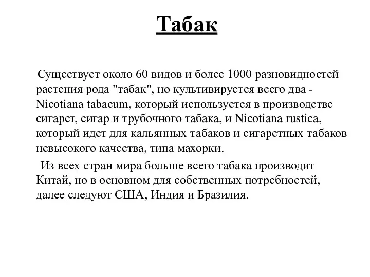 Табак Существует около 60 видов и более 1000 разновидностей растения