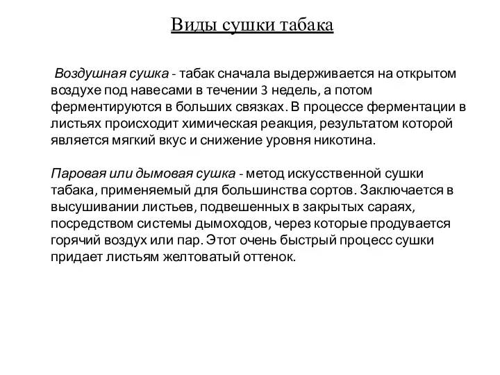 Виды сушки табака Воздушная сушка - табак сначала выдерживается на