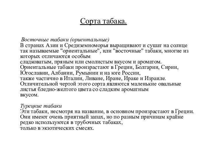 Сорта табака. Восточные табаки (ориентальные) В странах Азии и Средиземноморья