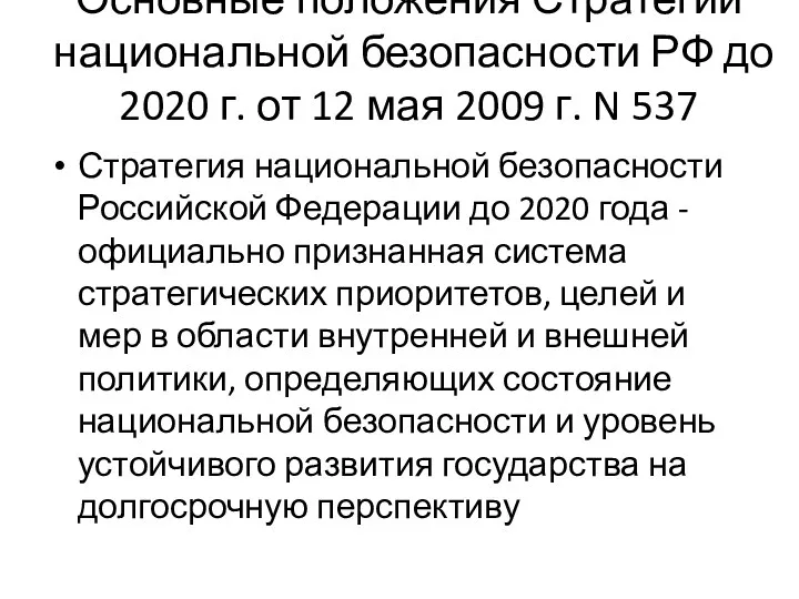 Основные положения Стратегии национальной безопасности РФ до 2020 г. от 12 мая 2009
