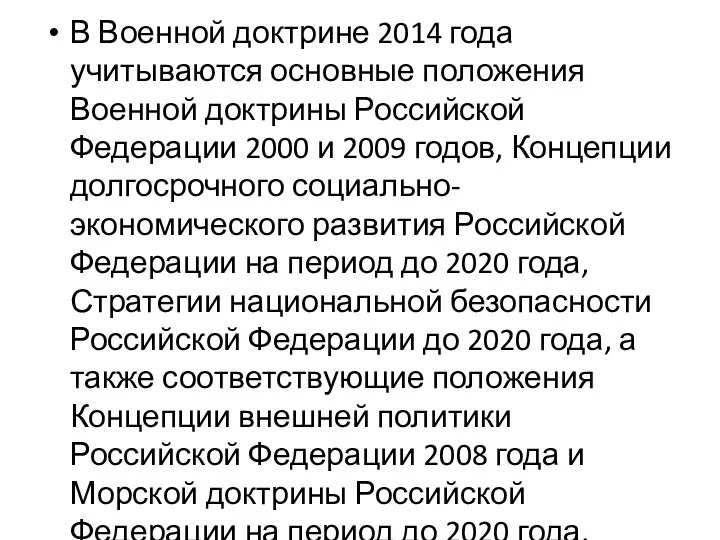 В Военной доктрине 2014 года учитываются основные положения Военной доктрины Российской Федерации 2000