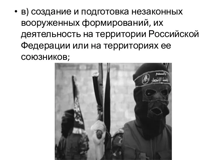 в) создание и подготовка незаконных вооруженных формирований, их деятельность на территории Российской Федерации