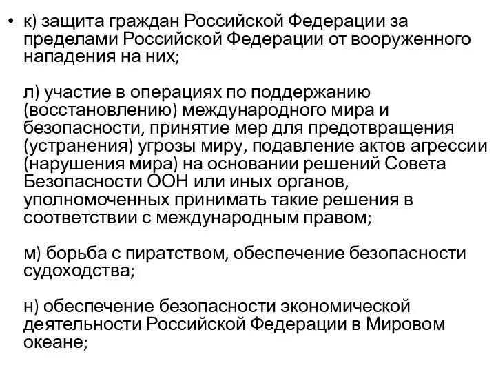 к) защита граждан Российской Федерации за пределами Российской Федерации от вооруженного нападения на