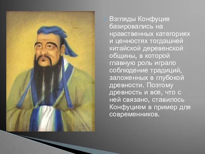 Взгляды Конфуция базировались на нравственных категориях и ценностях тогдашней китайской