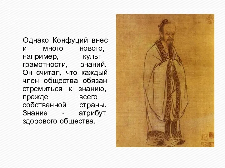 Однако Конфуций внес и много нового, например, культ грамотности, знаний.