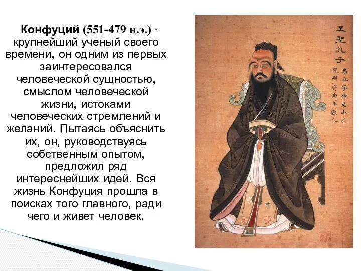 Конфуций (551-479 н.э.) - крупнейший ученый своего времени, он одним