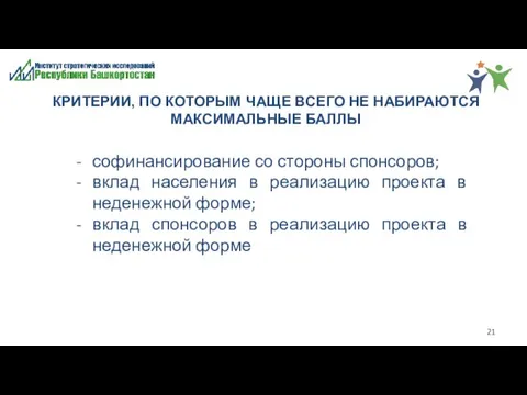 КРИТЕРИИ, ПО КОТОРЫМ ЧАЩЕ ВСЕГО НЕ НАБИРАЮТСЯ МАКСИМАЛЬНЫЕ БАЛЛЫ софинансирование