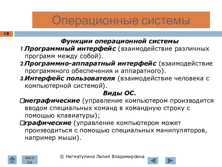 Операционные системы © Нигматулина Лилия Владимировна Функции операционной системы Программный