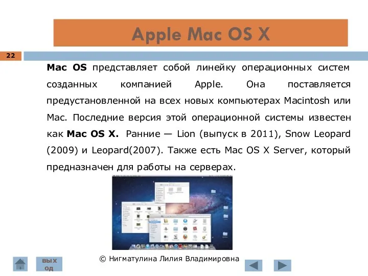 Apple Mac OS X © Нигматулина Лилия Владимировна Mac OS