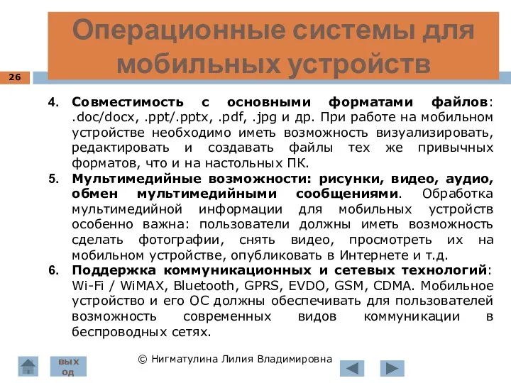 Операционные системы для мобильных устройств © Нигматулина Лилия Владимировна Совместимость