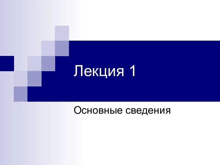 Лекция 1 Основные сведения