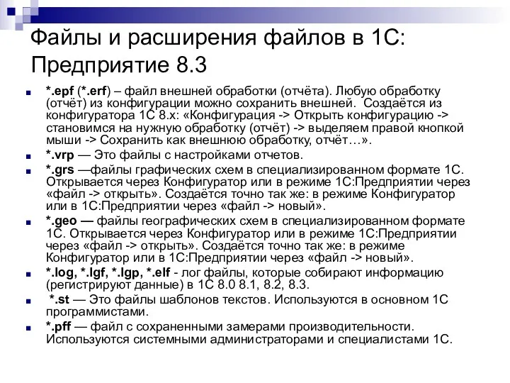 Файлы и расширения файлов в 1С:Предприятие 8.3 *.epf (*.erf) –