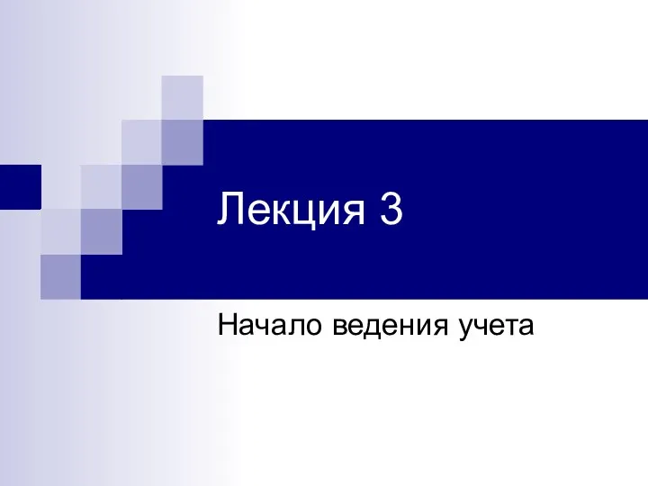 Лекция 3 Начало ведения учета