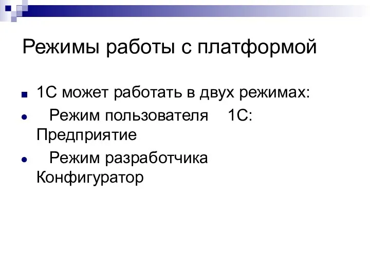 Режимы работы с платформой 1С может работать в двух режимах: Режим пользователя 1С:Предприятие Режим разработчика Конфигуратор