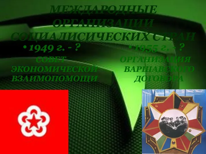 МЕЖДАРОДНЫЕ ОРГАНИЗАЦИИ СОЦИАЛИСИЧЕСКИХ СТРАН 1949 г. - ? СОВЕТ ЭКОНОМИЧЕСКОЙ