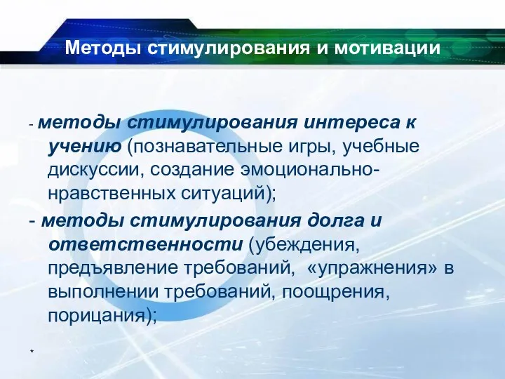 * Методы стимулирования и мотивации - методы стимулирования интереса к учению (познавательные игры,