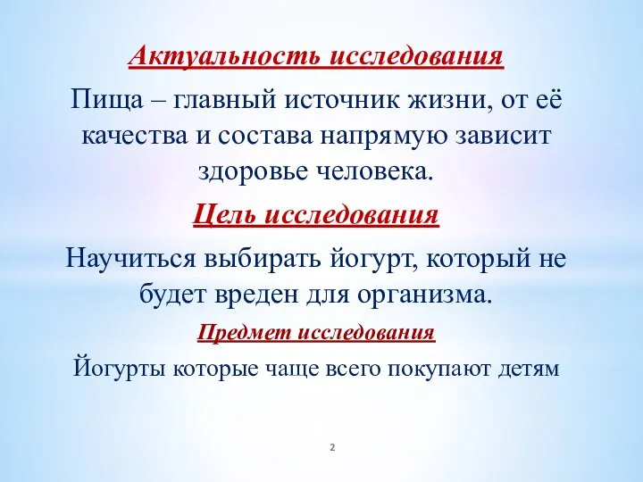 Актуальность исследования Пища – главный источник жизни, от её качества и состава напрямую