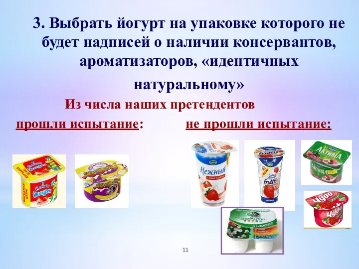 3. Выбрать йогурт на упаковке которого не будет надписей о наличии консервантов, ароматизаторов,