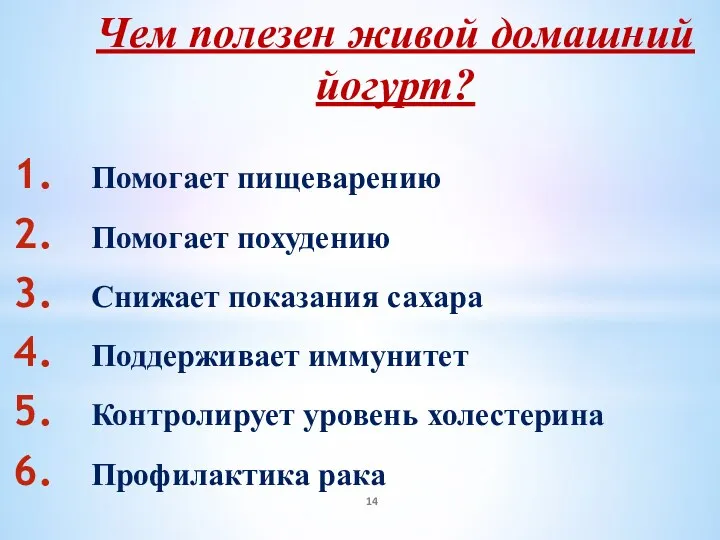 Помогает пищеварению Помогает похудению Снижает показания сахара Поддерживает иммунитет Контролирует уровень холестерина Профилактика