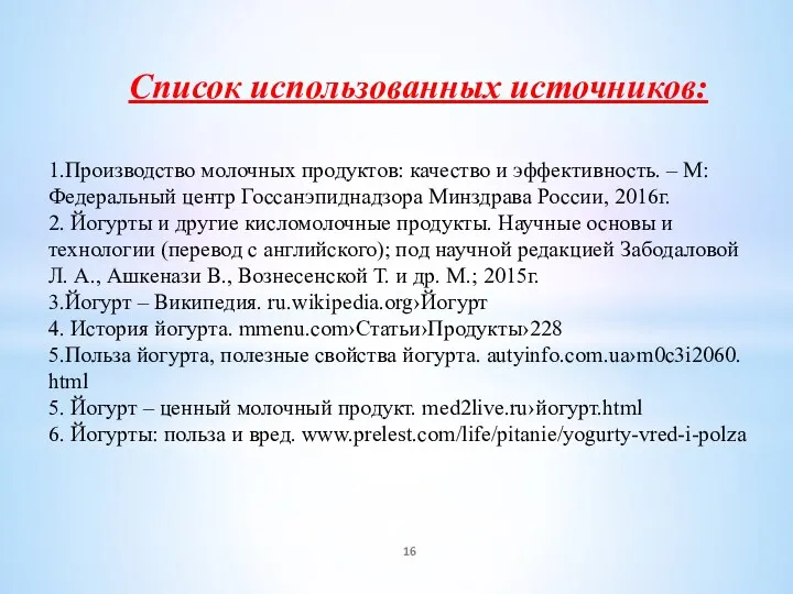 Список использованных источников: 1.Производство молочных продуктов: качество и эффективность. – М: Федеральный центр