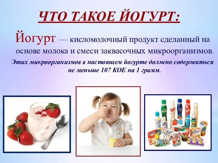 ЧТО ТАКОЕ ЙОГУРТ: Йогурт — кисломолочный продукт сделанный на основе молока и смеси