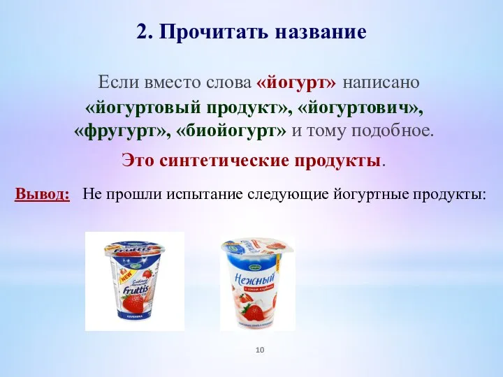 2. Прочитать название Если вместо слова «йогурт» написано «йогуртовый продукт», «йогуртович», «фругурт», «биойогурт»