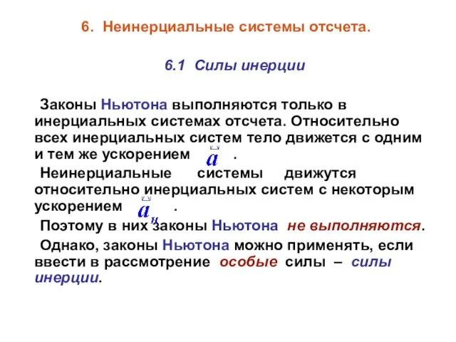 6. Неинерциальные системы отсчета. 6.1 Силы инерции Законы Ньютона выполняются