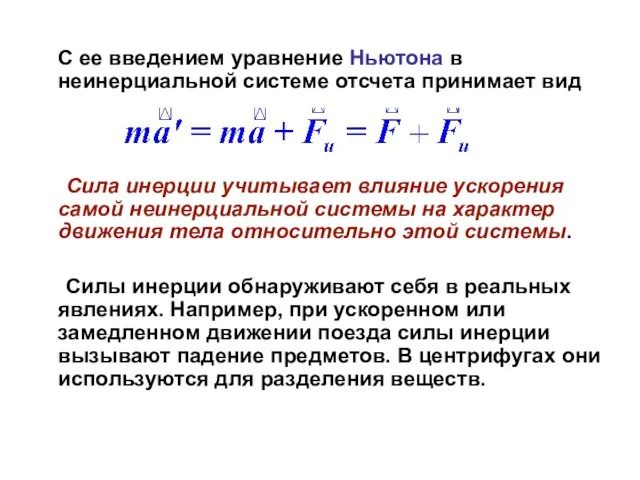 С ее введением уравнение Ньютона в неинерциальной системе отсчета принимает