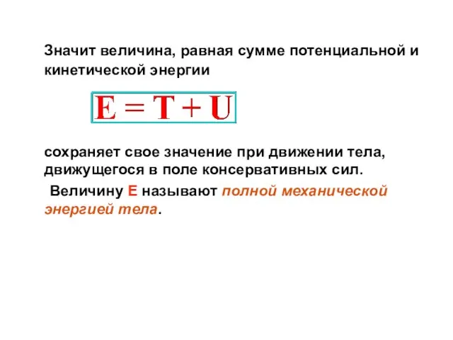 Значит величина, равная сумме потенциальной и кинетической энергии сохраняет свое