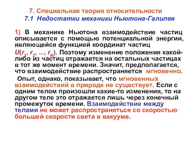 7. Специальная теория относительности 7.1 Недостатки механики Ньютона-Галилея 1) В