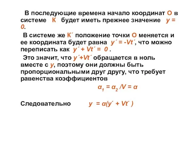 В последующие времена начало координат О в системе К будет