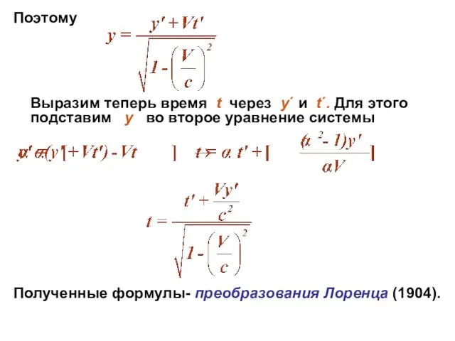 Поэтому Выразим теперь время t через y´ и t´. Для