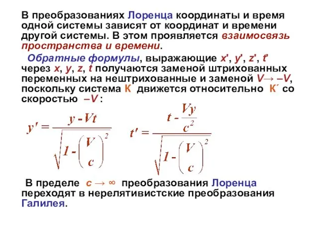 В преобразованиях Лоренца координаты и время одной системы зависят от