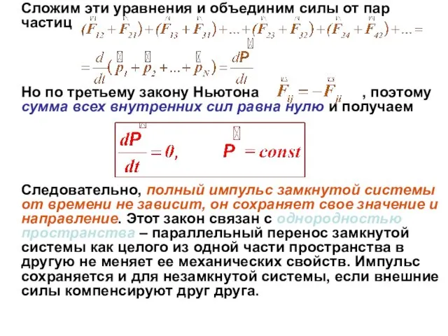 Сложим эти уравнения и объединим силы от пар частиц Но