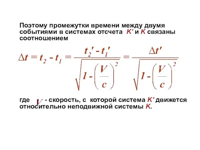 Поэтому промежутки времени между двумя событиями в системах отсчета K'