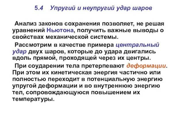 5.4 Упругий и неупругий удар шаров Анализ законов сохранения позволяет,