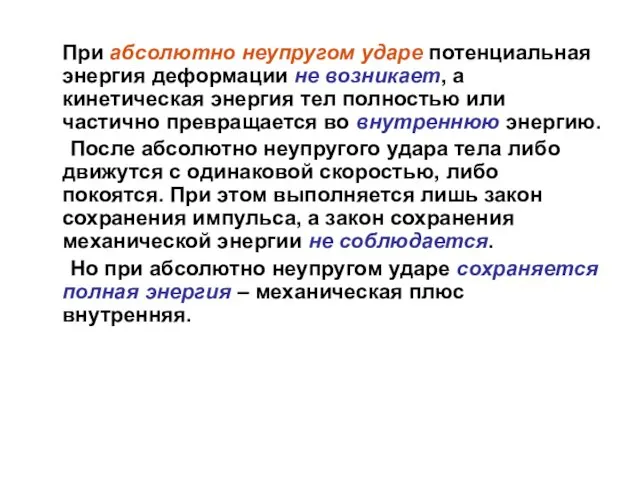 При абсолютно неупругом ударе потенциальная энергия деформации не возникает, а