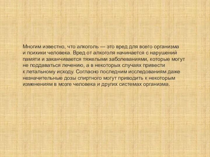 Многим известно, что алкоголь — это вред для всего организма